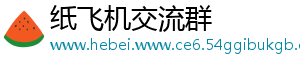 纸飞机交流群